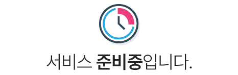 서비스 준비중 이미지