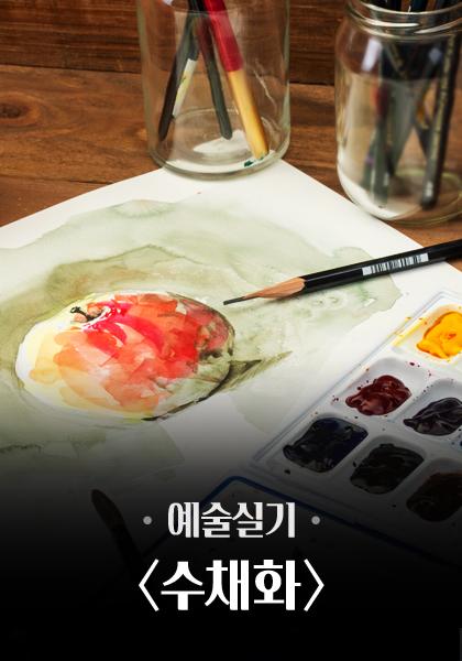 예술실기 수채화 < 풍경 / 정물 > 포스터