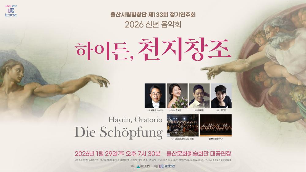 2026년 1월 29일 울산시립합창단 제133회 정기연주회 「신년음악회 - 하이든, 천지창조」