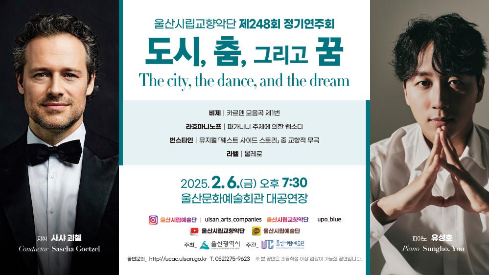 2026년 2월 6일 울산시립교향악단 제248회 정기연주회 「도시, 춤, 그리고 꿈 The city, the dance, and the dream」
