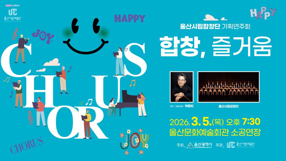 2026년 3월 5일 울산시립합창단 기획연주회 「합창,즐거움 」