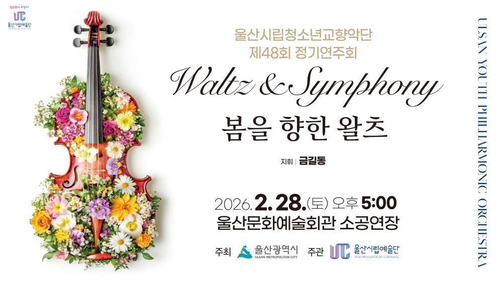 2026년 2월 28일 울산시립청소년교향악단 제48회 정기연주회 「봄을 향한 왈츠」
