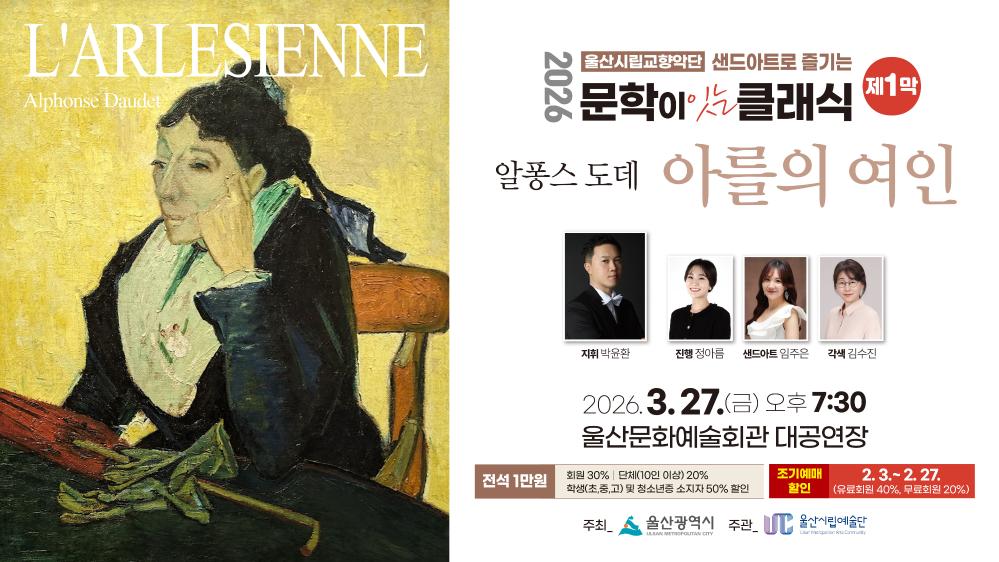 2026년 3월 27일 울산시립교향악단 샌드아트로 즐기는 2026 문학이 잇는 클래식 제1막 「아를의 여인」