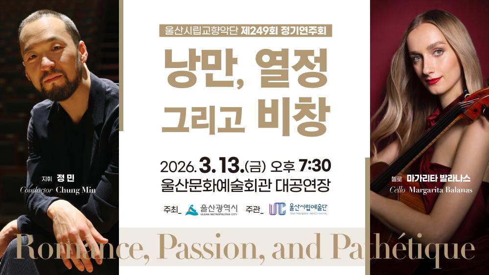 2026년 3월 13일 울산시립교향악단 제249회 정기연주회 「낭만, 열정, 그리고 비창 - Romance, Passion, and Pathétique」