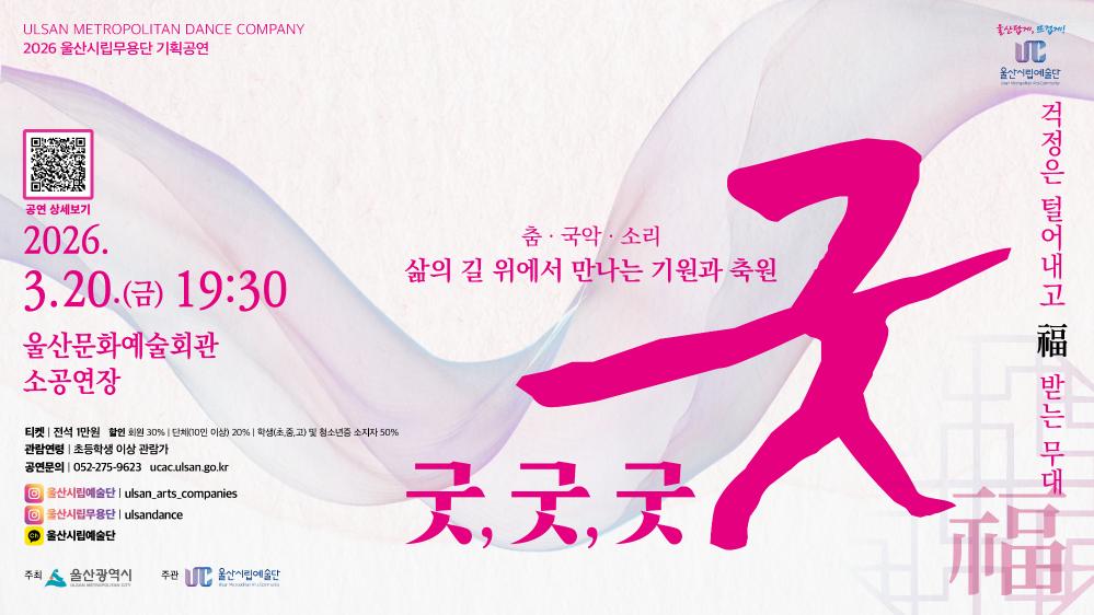 2026년 3월 20일 울산시립무용단 기획공연 「굿, 굿, 굿」