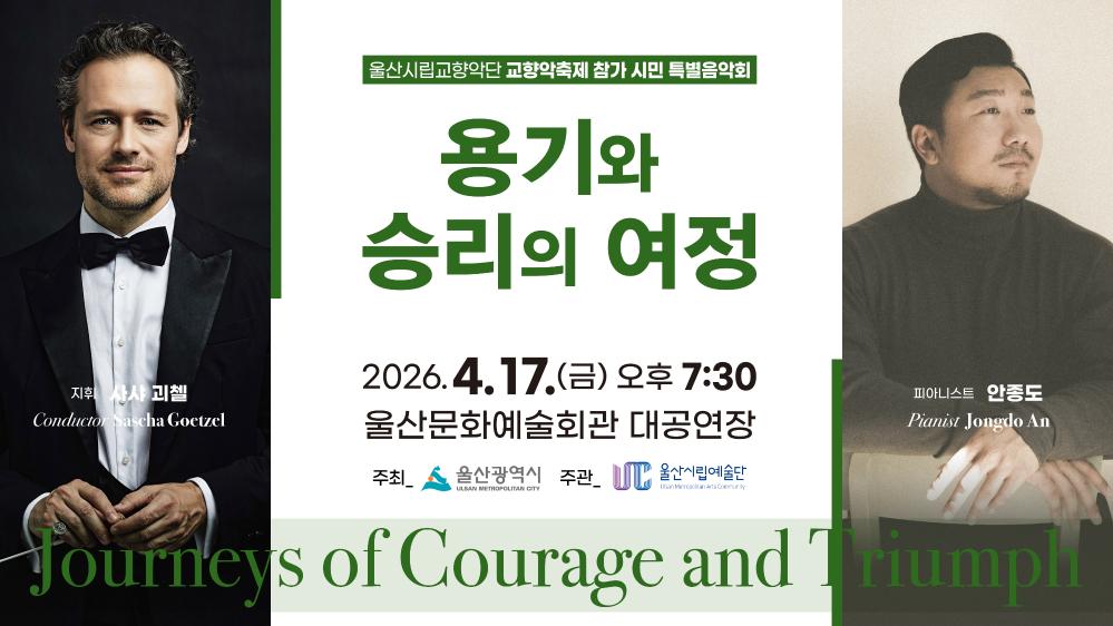 울산시립교향악단 교향악축제 참가 시민특별음악회 「용기와 승리의 여정 - Journeys of Courage and Triumph」