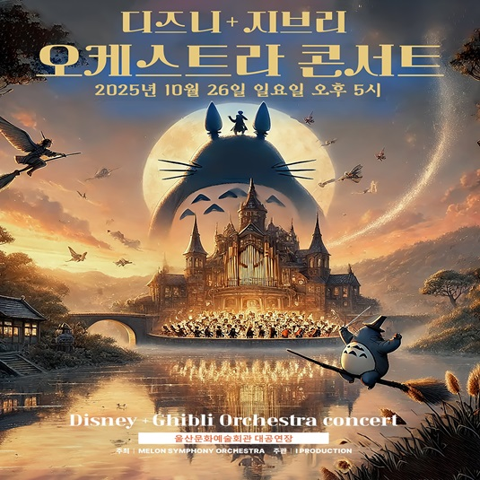 디즈니+지브리 오케스트라 콘서트 포스터
