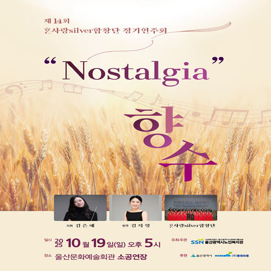 제14회 한사랑silver합창단 정기연주회 포스터