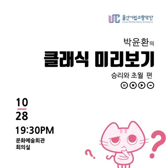 박윤환의 클래식 미리보기「승리와 초월」편 포스터