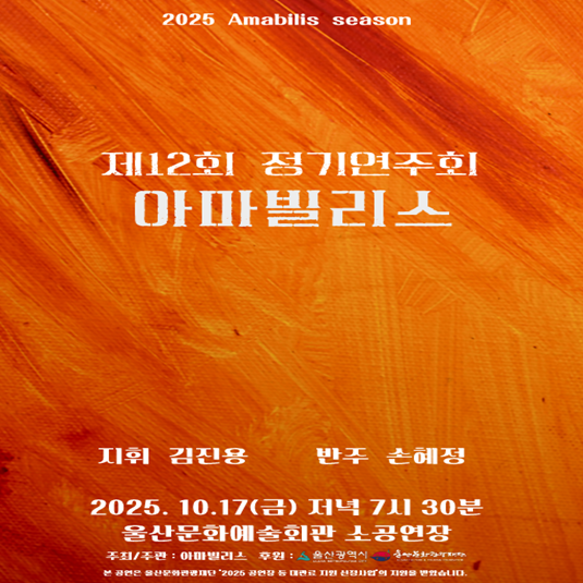 제12회 아마빌리스 정기연주회 포스터