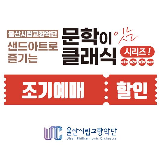문학이 잇는 클래식 시리즈 조기예매 포스터