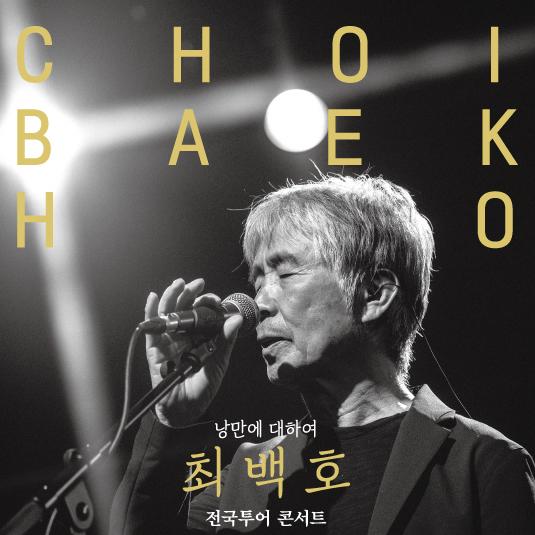 최백호 전국투어 콘서트 <낭만에 대하여> - 울산 포스터