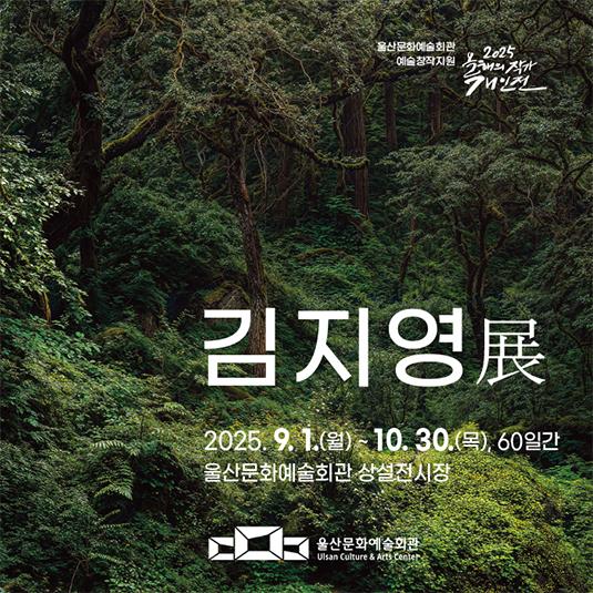 2025년도 올해의 작가 김지영展 포스터