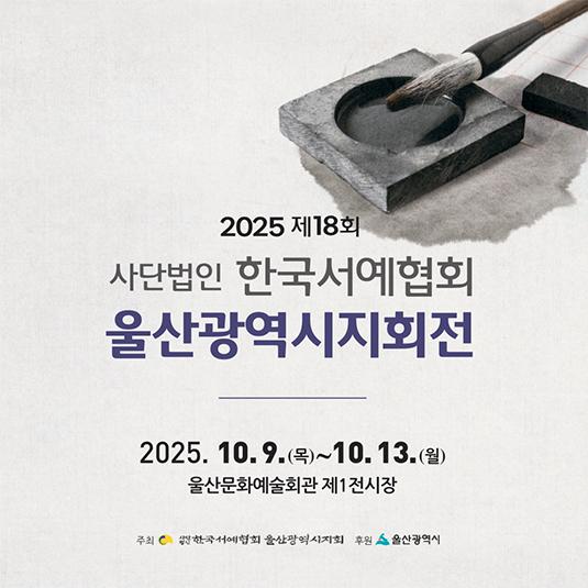 울산서예협회전 포스터