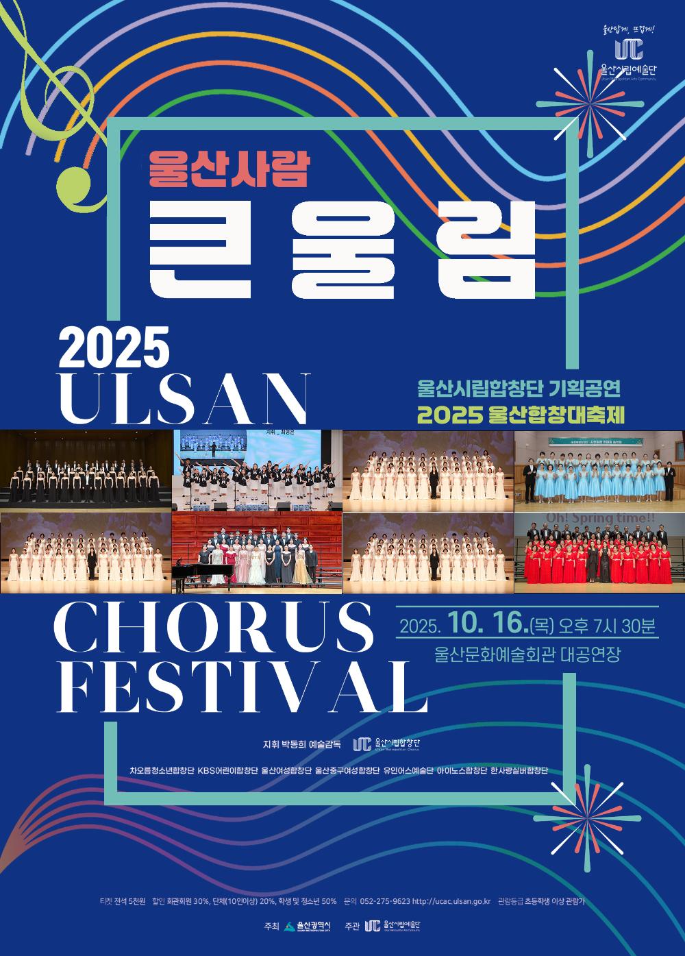 2025 울산합창대축제 큰울림 포스터