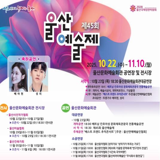 제45회 울산예술제 포스터