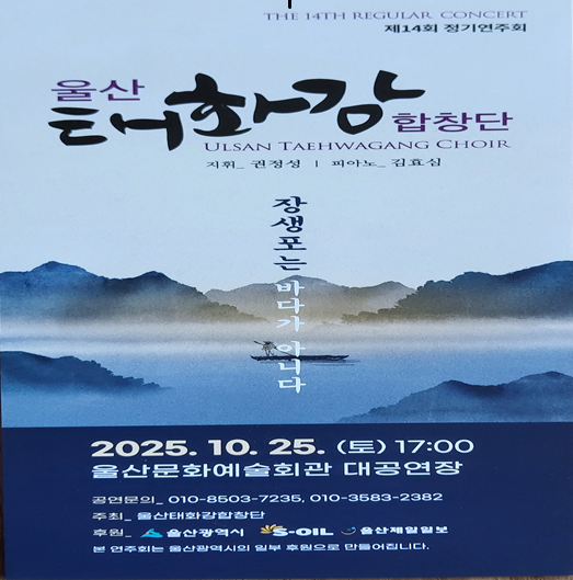 제14회 태화강합창단 정기연주회 포스터
