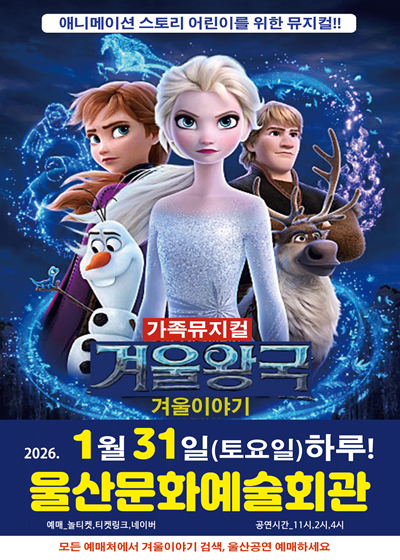 울산문화예술회관2026 가족뮤지컬 <겨울이야기> - 울산