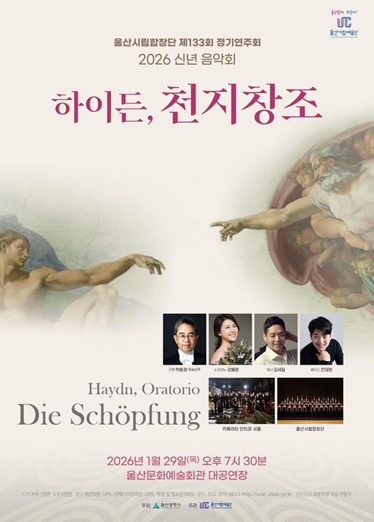 울산문화예술회관「하이든 천지창조」