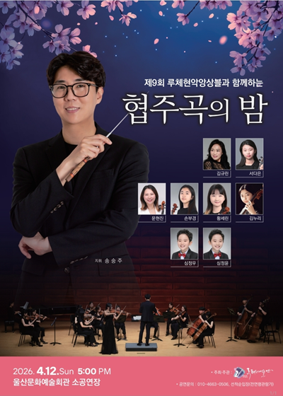 울산문화예술회관제9회 루체현악앙상블과 함께하는 협주곡의 밤