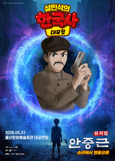 울산문화예술회관가족뮤지컬 <설민석의 한국사 대모험 : 안중근> - 울산