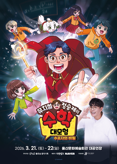 울산문화예술회관가족뮤지컬 <정승제의 수학대모험>