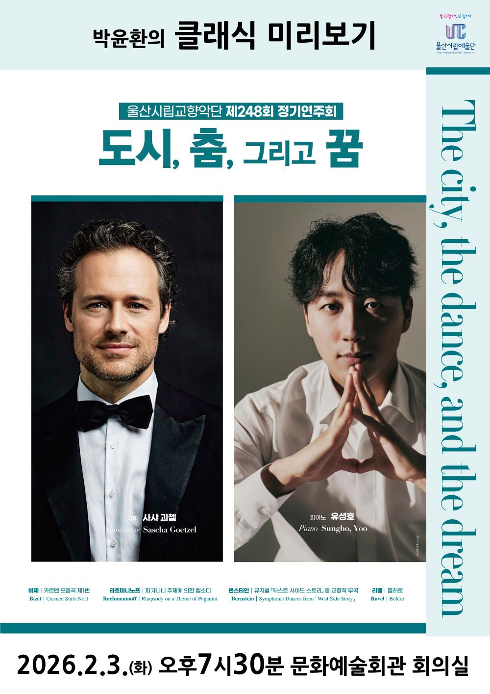 박윤환의 클래식 미리보기 - 「도시, 춤, 그리고 꿈」편 포스터