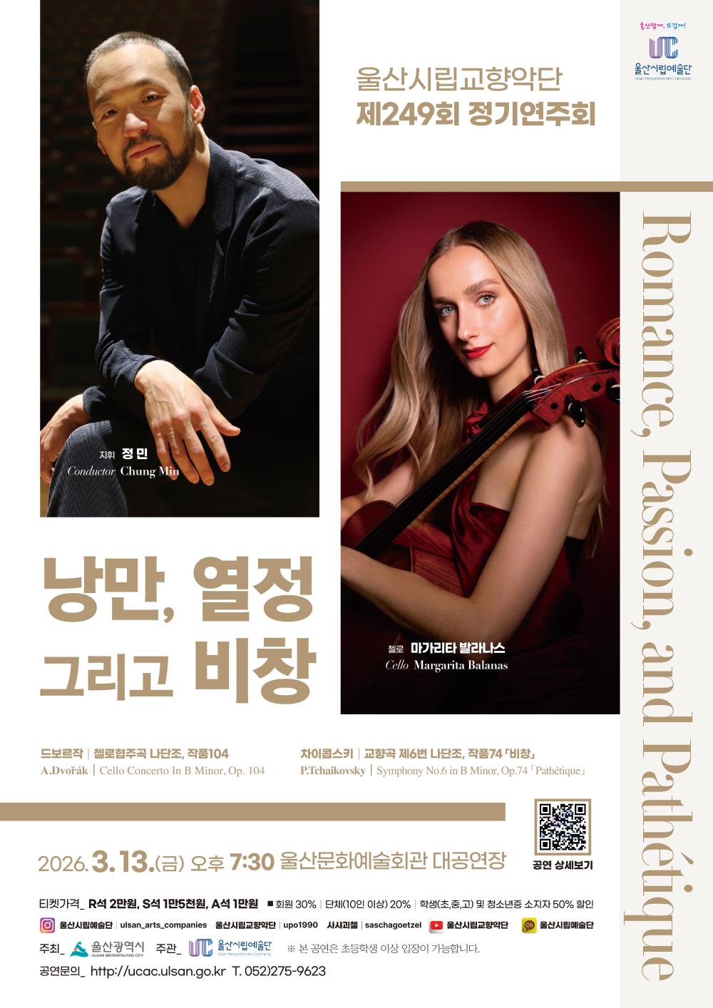 「낭만, 열정, 그리고 비창-Romance, Passion, and Pathétique」 포스터