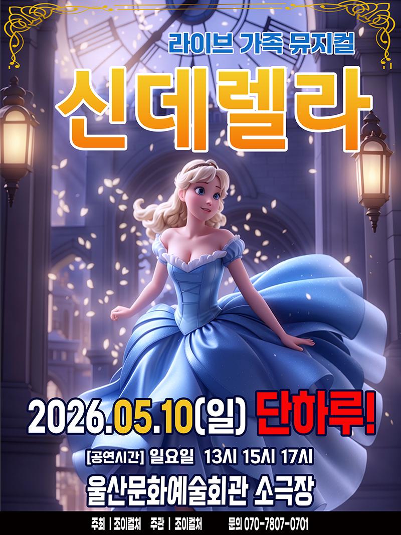 울산문화예술회관2026 가족뮤지컬<신데렐라>