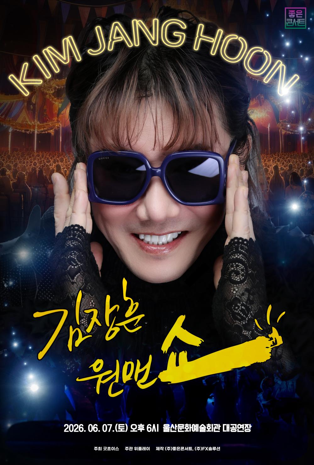 울산문화예술회관2026 김장훈 전국투어 콘서트 : 원맨쇼 - 울산