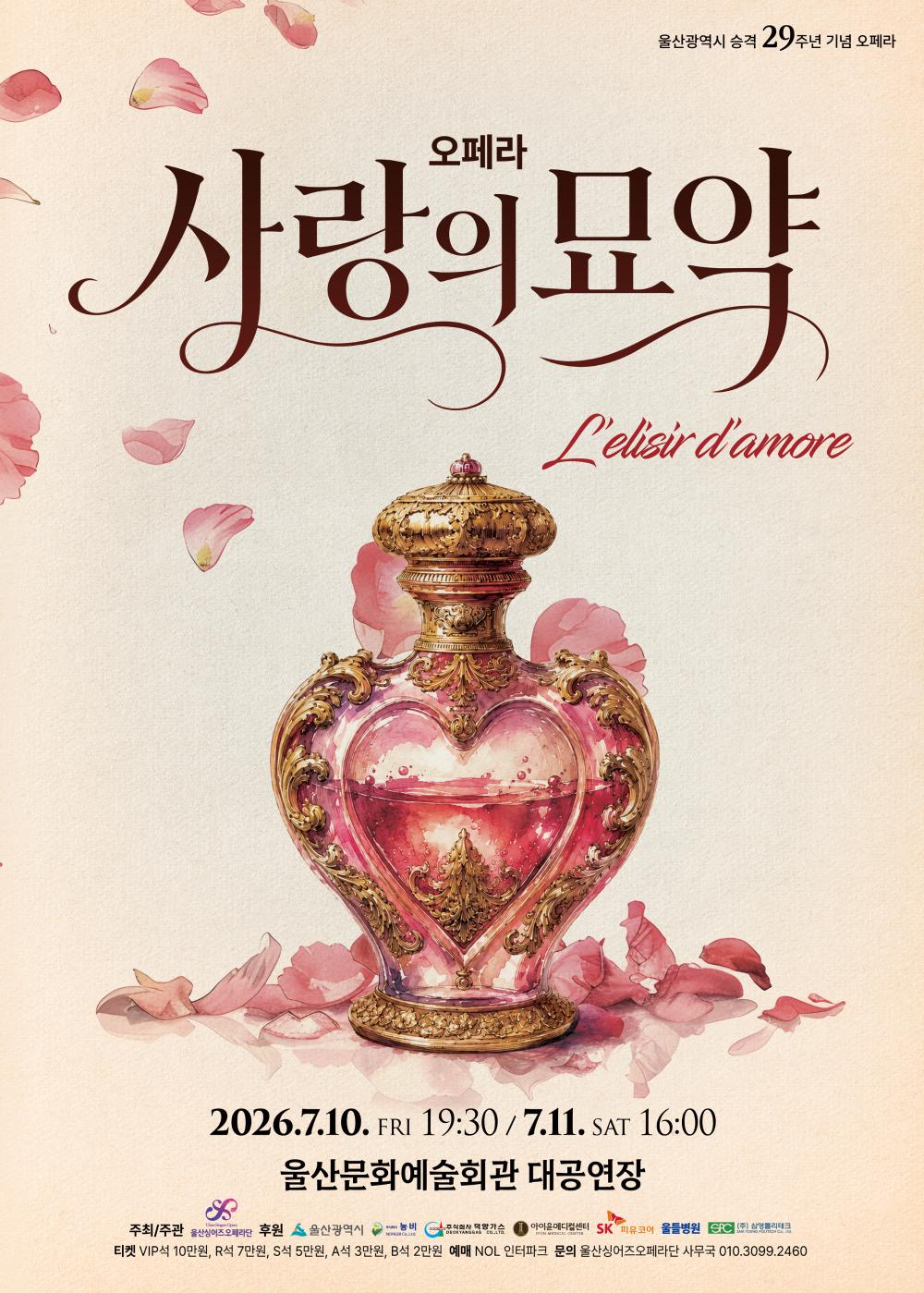 울산광역시 승격29주년 기념오페라 ＜사랑의 묘약＞ 포스터