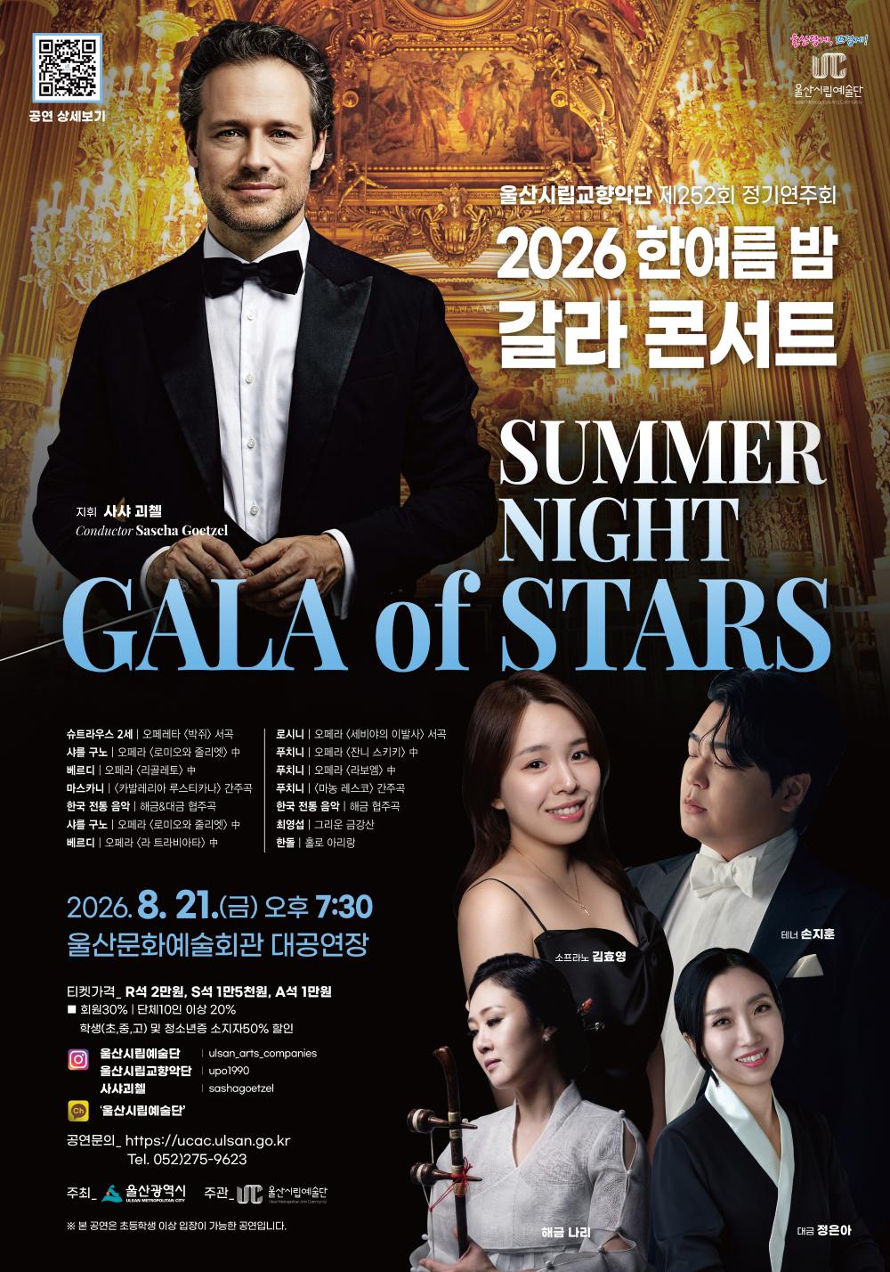 「한여름 밤 갈라콘서트 - Summer Night Gala of Stars」 포스터