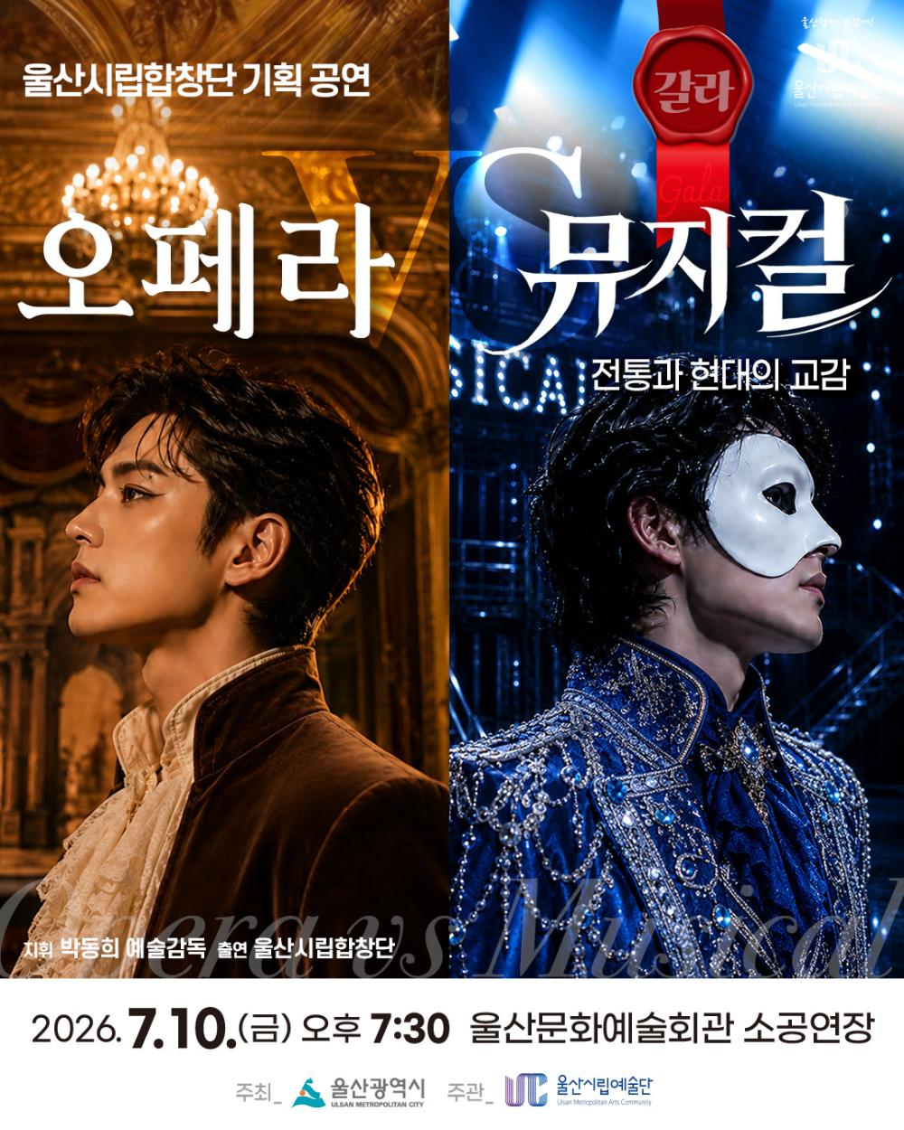 「오페라 VS 뮤지컬 」 포스터