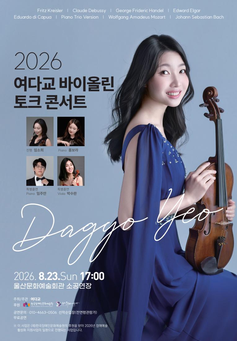 2026 여다교 바이올린 독주회 포스터