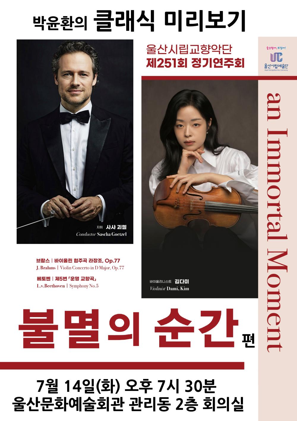 박윤환의 클래식 미리보기 -「불멸의 순간」편 포스터