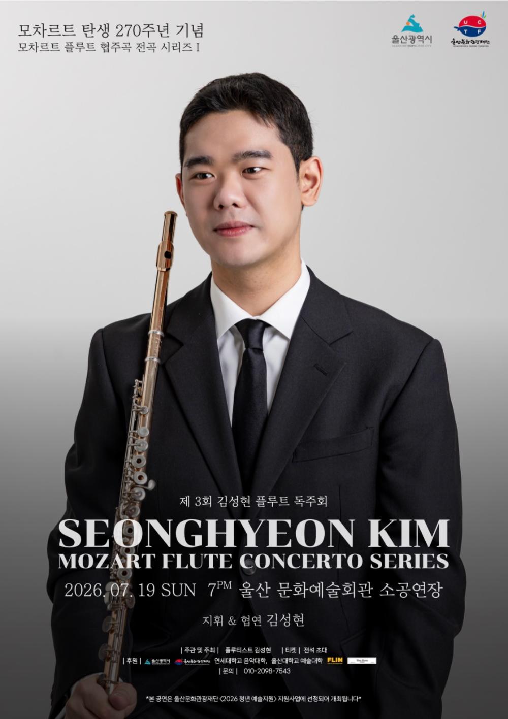 ＜모차르트 플루트 협주곡 전곡 시리즈 I＞ 제3회 김성현 플루트 독주회 포스터