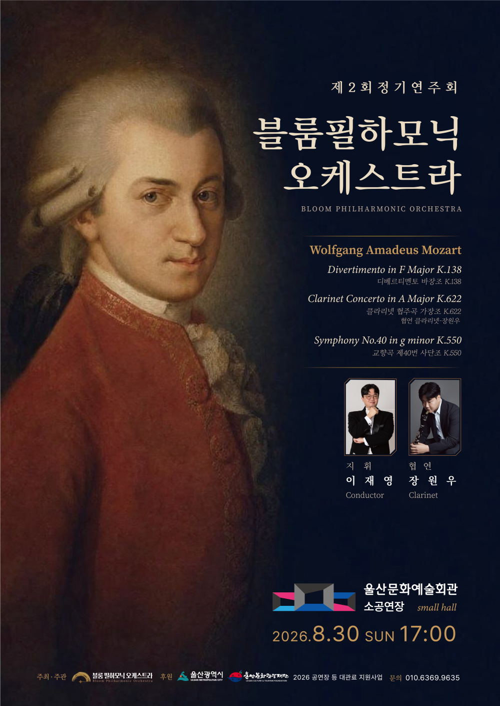제2회 블룸필하모닉오케스트라 포스터