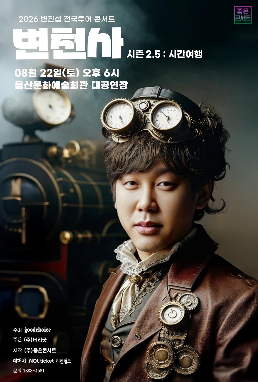 2026변진섭 전국투어 콘서트 변천사 시즌2.5 : 시간여행-울산 포스터
