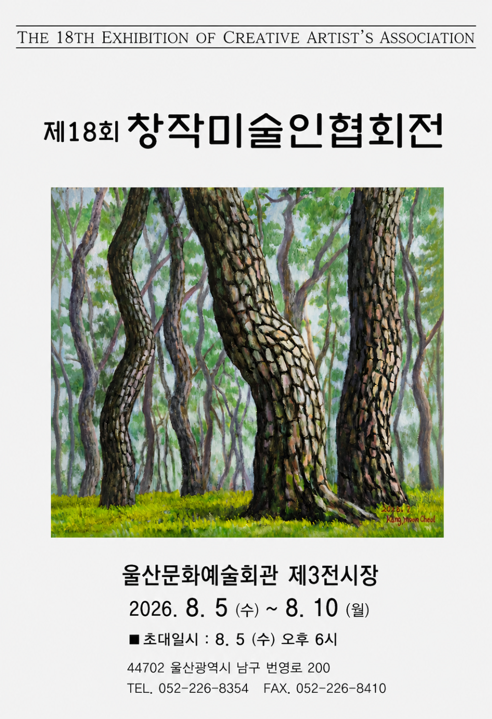 제18회 창작미술인 협회전 포스터