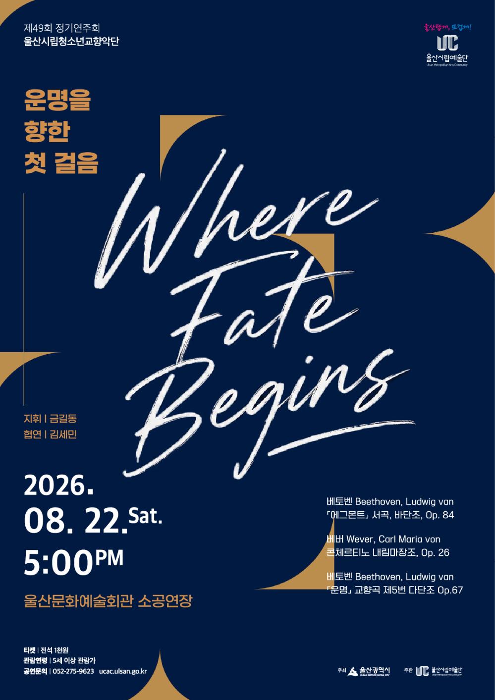 울산시립청소년교향악단「운명을 향한 첫걸음 Where Fate Begins」 포스터