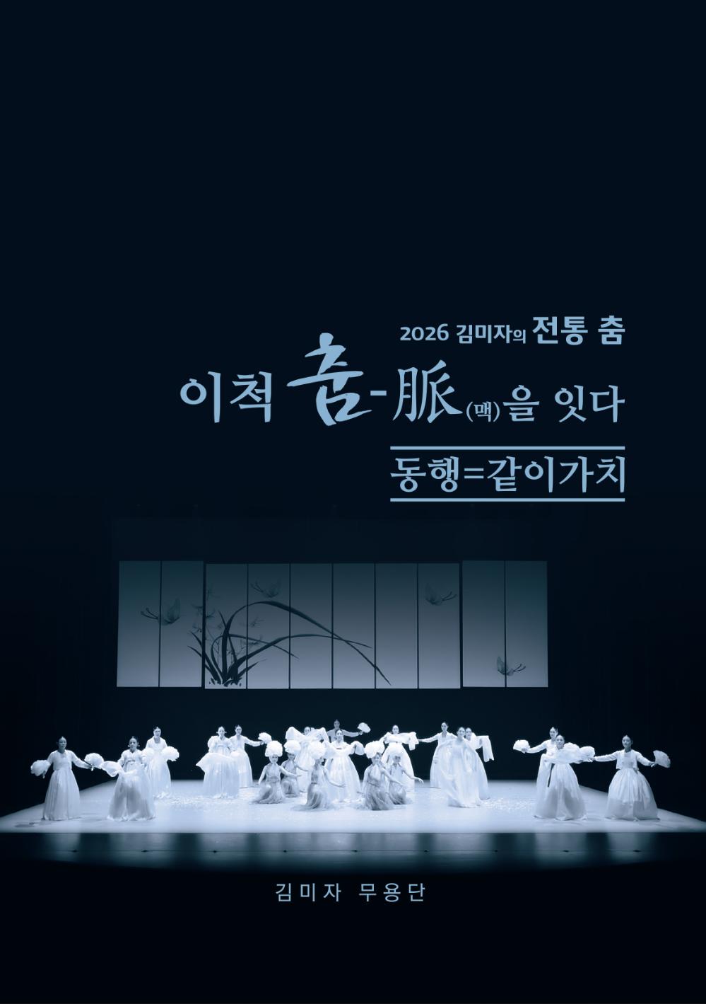 이척 춤-맥을 잇다 ‘동행=같이 가치’ 포스터