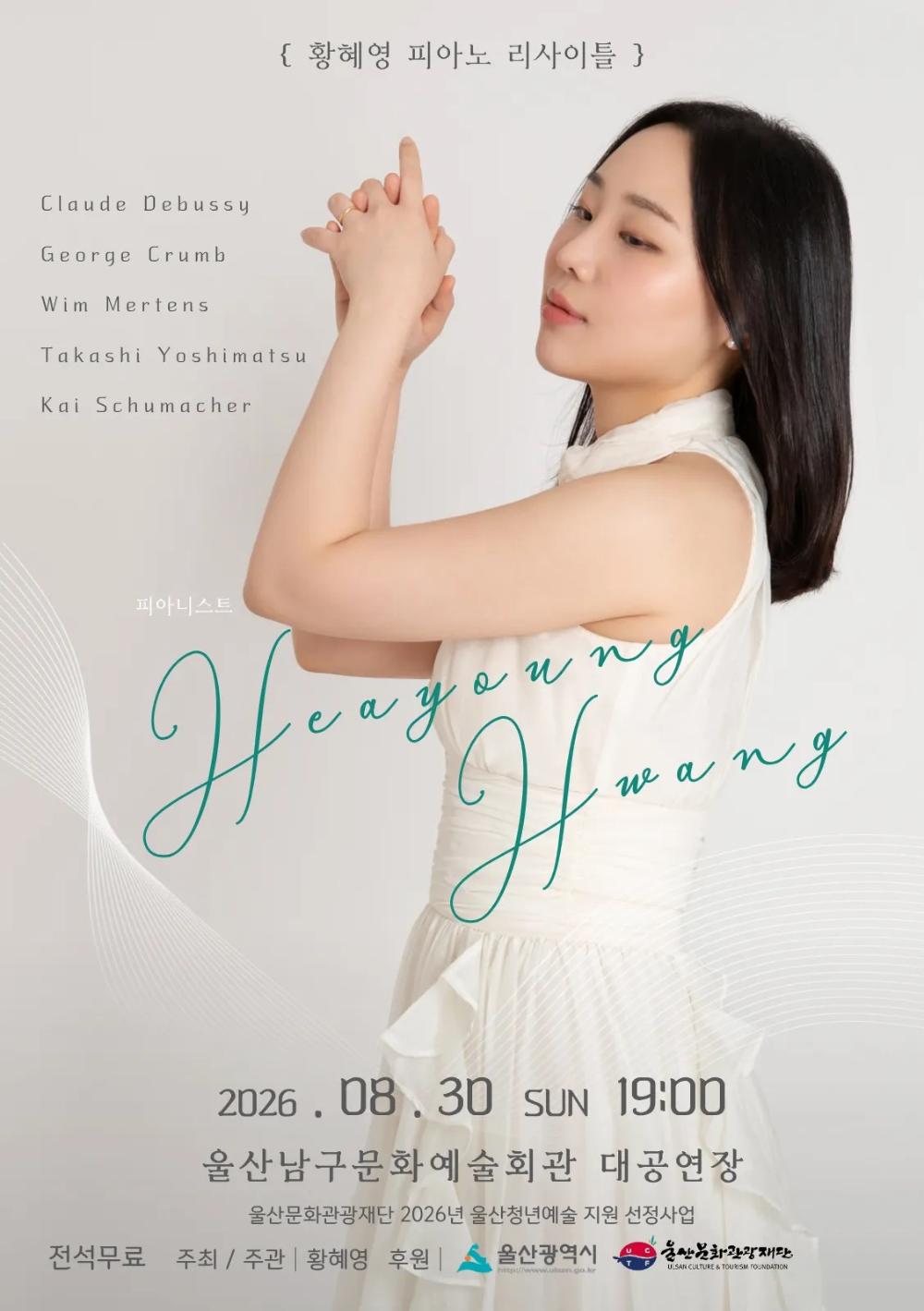 황혜영 피아노 리사이틀 포스터