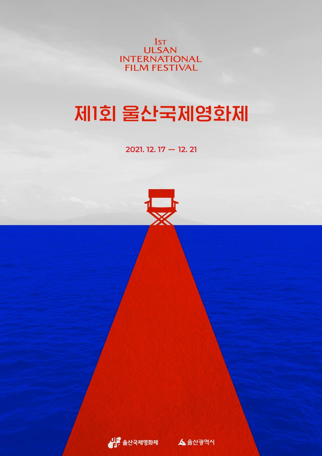 울산국제영화제 국문 포스터